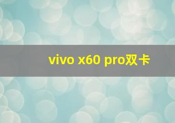 vivo x60 pro双卡